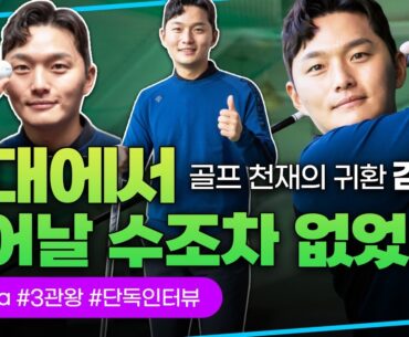 ‘돌아온 골프천재’🏌 김영수 3관왕 비하인드 스토리⛳