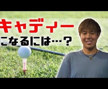 【堀川未来夢キャディー登場！！】堀川未来夢のYouTubeが伸びてるのはキャディーのお陰！？