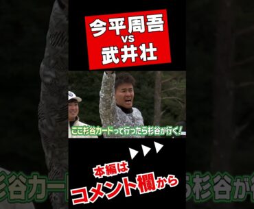 武井壮さんがガチで今平周吾プロに挑む！！ #Shorts