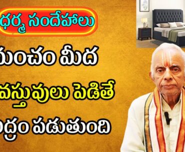 TKV Raghavan Dharma Sandehalu #4 | What Not To Place On Bed | Daridram Povalante | PoojaTV Telugu