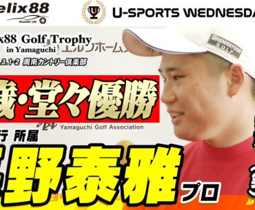 【今年初試合で勝利！】表彰式＆長野泰雅プロ優勝インタビュー【Felix88 Golf Trophy in Yamaguchi2023】