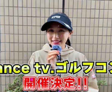 第7回 Stance tv. ゴルフコンペのお知らせ