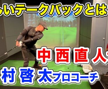 正しいテークバックとは!? 中西直人プロ×植村啓太ツアープロコーチ【Kの魂】