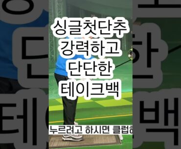 강하고단단한테이크어웨이가싱글첫단추입니다.