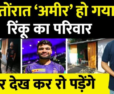 Exclusive: Rinku Singh एक रात में बने सुपरस्टार, जानिए कैसे चार दिवारी से बना रिंकू क्रिकेटर
