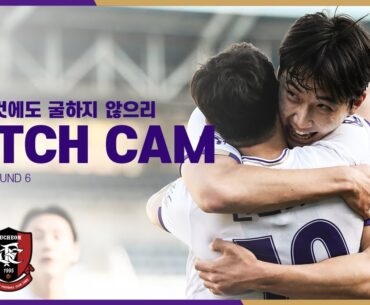 [FC안양] 어떤 것에도 굴하지 않으리, ｜PITCH CAM H/L｜