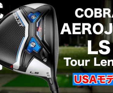 【USAモデル】コブラ『AEROJET LS Tour Length』ドライバー　トラックマン試打