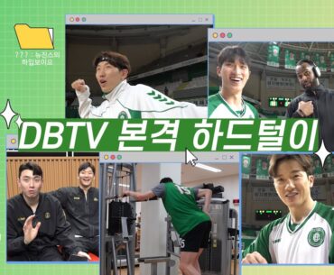 [ENG SUB] 액기스만 모았다✨ DBTV 하드 대방출 최종_진짜최종_최최종