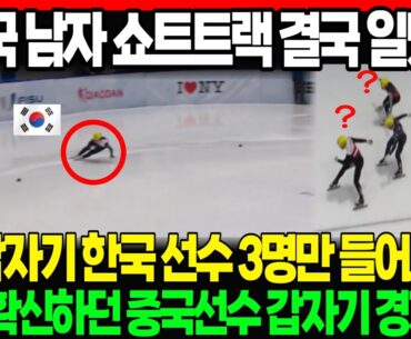 "한국 남자 쇼트트랙 결국 일냈다" 왜 갑자기 한국 선수 3명만 들어오죠? 우승확신하던 중국선수 갑자기 경기포기