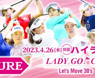 【 lady go golf 】KURE×LADY GO CUP〜Let’s Move 30's〜 ハイライト！