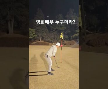 필드갔다가 어디서 많이본 사람인데 누구지? #영화배우 #연예인