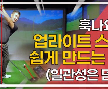 백스윙 1 - 업라이트 스윙으로 일관성 있는 구질 만들기  | 🏌내일은 골프왕 시즌2 #7 | 예스골프/예스퍼터