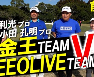 【マスターズ4位のレジェンド登場】伊澤利光プロと小田孔明プロと夢のラウンド対決！濱レオン×もも師チームに勝利はあるのか？前半編！　宮崎レイクサイドゴルフクラブ