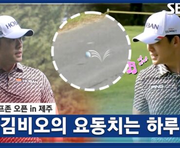 [2023 KPGA] 나 너무 많은 일들이 있었어.. 오르락내리락 김비오의 하루_골프존 오픈 1R