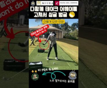 [정쌤의 골프레슨]테이크어웨이가 문제라구요?#golf #golflesson #golfcourse #pgaclassa프로 #pgaclassa #골프