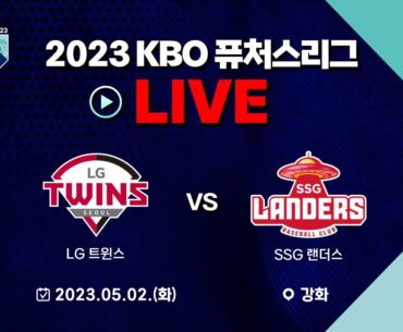 2023 KBO 퓨처스리그 LIVE | LG 트윈스 vs SSG 랜더스