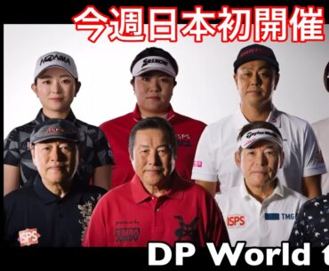 【緊急告知】ジャンボ軍団コマーシャル入り‼️ ISPS HANDA Championship JAPAN 今週開催👍