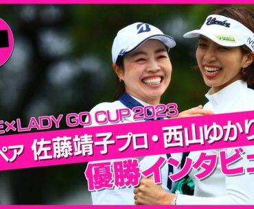 【 lady go golf 】KURE×LADY GO CUP 優勝ペア 佐藤靖子プロ・西山ゆかりプロの特別インタビュー！