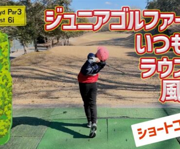 【1〜3H】ジュニアゴルファー普段のショートコース練習風景 at ダンロップパースリーコース