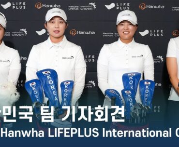 대한민국 팀 2023 Hanwha LIFEPLUS 인터내셔널 크라운 대회 전 기자회견