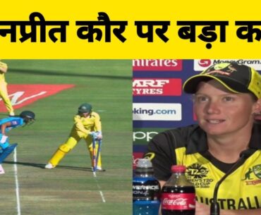 Alyssa Healy slams Harmanpreet Kaur running between the wickets ! Women's T20 World Cup 2023