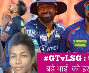 #GTvsLSG : छोटे #HardikPandya ने बड़े भाई #KurnalPandya को हराया। #ShubhmanGill, #MohitSharma हीरो|