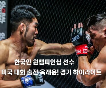 한국인 원챔피언십 선수 최초 미국 대회 출전 옥래윤! 경기 하이라이트