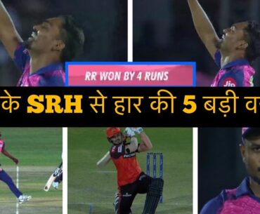 #RRvSRH : इन 5 कारणों से IPL के इतिहास का सबसे रोमांचक मैच में हारी RR. #RRvSRH #sandeepsharma