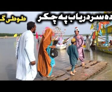 Da Sardaryab Pa Chakar || Pashto New Funny Video 2023 by Tuti Gull Vines