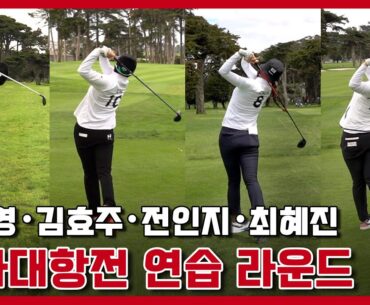 고진영, 김효주, 전인지, 최혜진 팀 대한민국 연습 라운드│Hanwha LIFEPLUS 인터내셔널 크라운