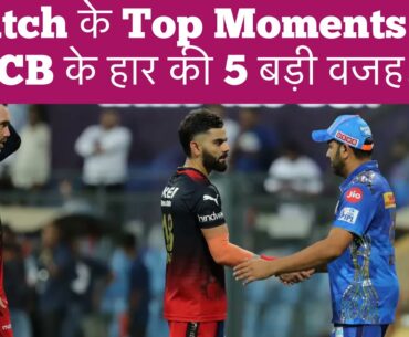 #MivRCB: जानें RCB के हार की वजह और Match के बजे moments। #ViratKohli #RohitSharma #MivsRCB #IPL2023