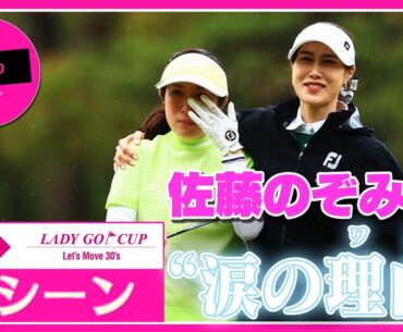 【 lady go golf 】KURE×LADY GO CUP〜Let’s Move 30's〜で生まれた名シーン　佐藤のぞみプロの涙の理由とは！！