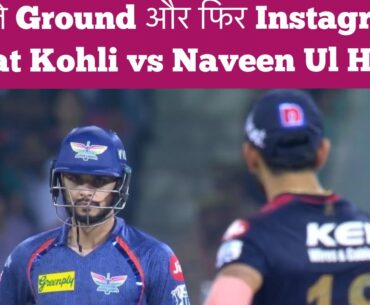 उफ़्फ़…ये #ViratKohli और #NaveenUlHaq का इश्क़ कहा रूकेगा? #MivsRCB #Virat #IPL2023 #gautamgambhir