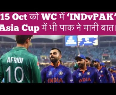 15 Oct को #worldcup2023 में #INDvsPAK का महामुक़ाबला, #AsiaCup2023 को लेकर भी पाक ने मानी बात। #BCCI