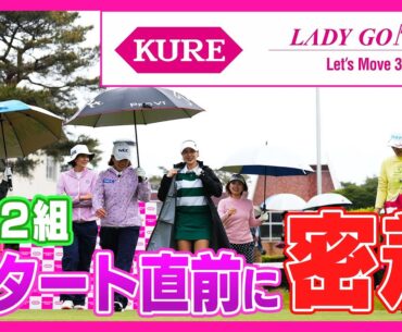 【 lady go golf 】KURE×LADY GO CUP〜Let’s Move 30's〜 計12組のスタート直前に密着！