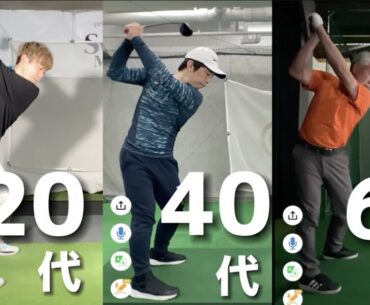 『アマチュアゴルファー専用』【年齢別スイングの話】golfvision