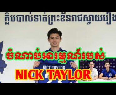 Nick Taylor បង្ហាញចំណាប់អារម្មណ៍ក្រោយពីបានចូលរួមជាមួយព្រះខ័នរាជ្យស្វាយរៀង។ #ព្រះខ័នរាជ្យ #nicktaylor