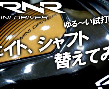 【BRNR MINI DRIVER】飛んで直ドラも出来る！バーナーミニはチート級ミニドライバー！名器の復刻 BRNR MINI DRIVER！テーラーメイド！