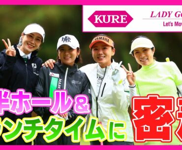 【 lady go golf 】KURE×LADY GO CUP〜Let’s Move 30’s〜前半ホールとランチタイムに密着！