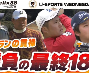 【若手躍進！】最終18Hの激闘ダイジェスト【Felix88 Golf Trophy in Yamaguchi2023】