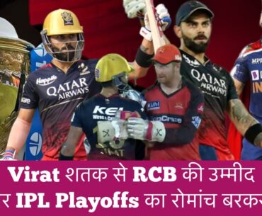 #RCBvsSRH : 4 saal बाद #ViratKohli के ऐतिहासिक शतक के RCB की उम्मीद और playoffs का रोमांच बरकरार।