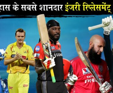 Top-5 Great Injury Replacements in IPL_जब Injury Replacement खिलाड़ियों ने IPL में कोहराम मचा दिया