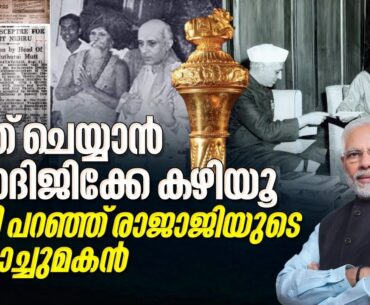 "PM Modi Sengolനെ ചരിത്രത്തിലേക്ക് മടക്കിക്കൊണ്ടു വന്നു" C Rajagopalachariയുടെ കൊച്ചുമകൻ CR Keshavan