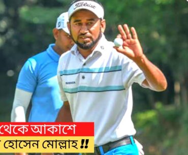 মাটি থেকে আকাশে জামাল হোসেন মোল্লাহ | jamal Golf|