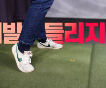 ❓❓왜 오른발은 자꾸 먼저 떨어질까??? / AGOLF / 골프레슨 / 정승진