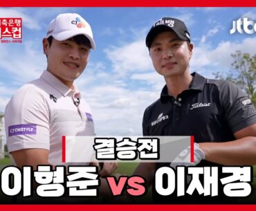 [2023 웰컴저축은행 웰뱅위너스컵 15회] 이형준 VS 이재경 | 결승전