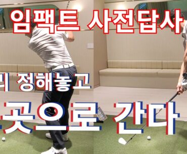 [ENG]눈으로 보는 골프/ 임팩트 구간 포지션 연습법 Impact position prep practice/ winning golf lesson