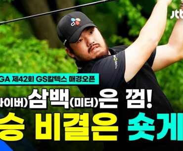 [KGA] 드라이버 300m는 껌! 그러나 정찬민의 우승비결은 숏게임? l GS칼텍스 매경오픈