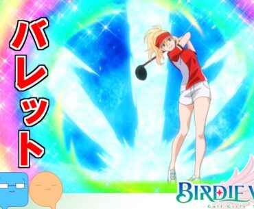 レオをガッカリさせない虹の弾丸！！【BIRDIE WING -Golf Girls' Story-】【アニメ感想＆考察】【21話】