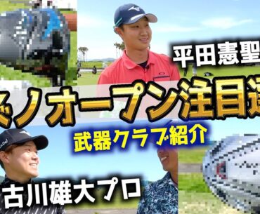 『〜全英への道〜ミズノオープン 2023』今週の注目選手＆プロの武器クラブ紹介！10年以上の前のクラブが登場！？古川雄大プロ 平田憲聖プロ